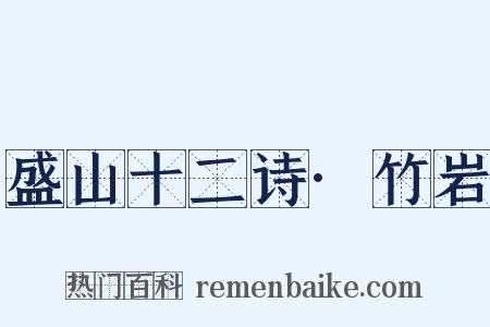 盛山十二诗·竹岩是什么意思的图片